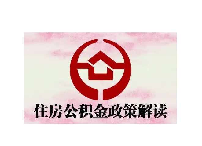 高平封存了公积金怎么取出（封存了公积金怎么取出来）